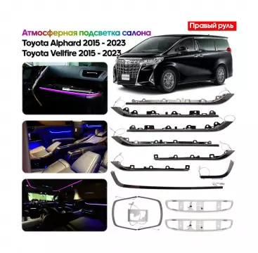 Атмосферная подсветка салона для Toyota Alphard, Vellfire 2015 - 2023 (правый руль)