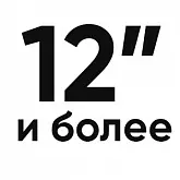 Купить 12 и более дюймов